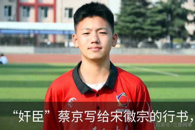 “奸臣”蔡京写给宋徽宗的行书，这字有多惊艳，就连沈尹默都偷偷练！