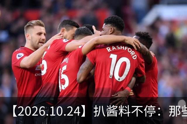 【2026.10.24】扒酱料不停：那些你不知道的八卦一二三
