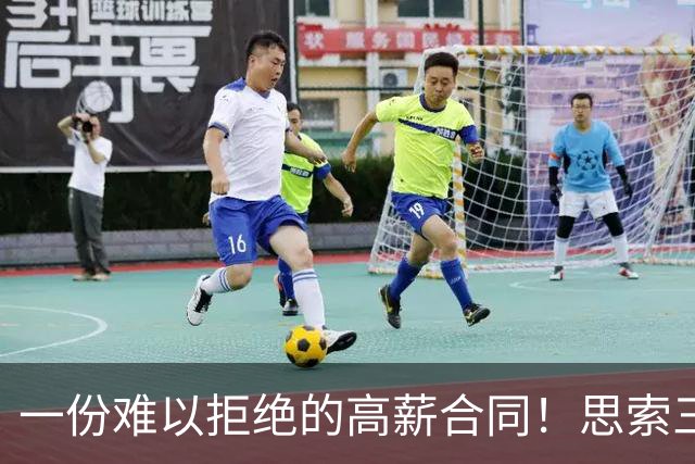 一份难以拒绝的高薪合同！思索三天 她为何毅然选择远赴海外？