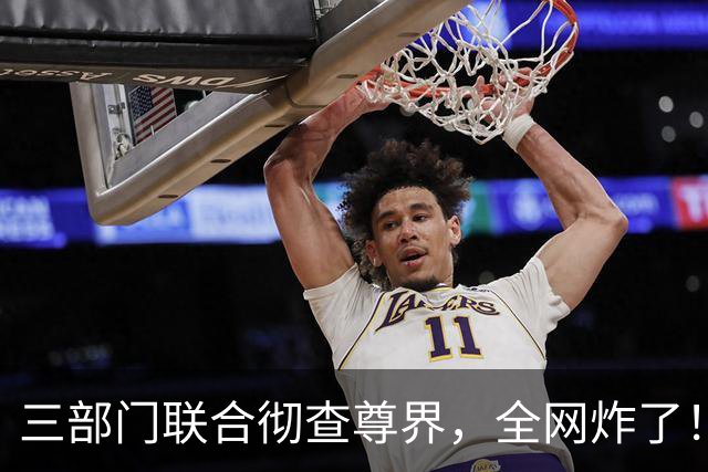 三部门联合彻查尊界，全网炸了！