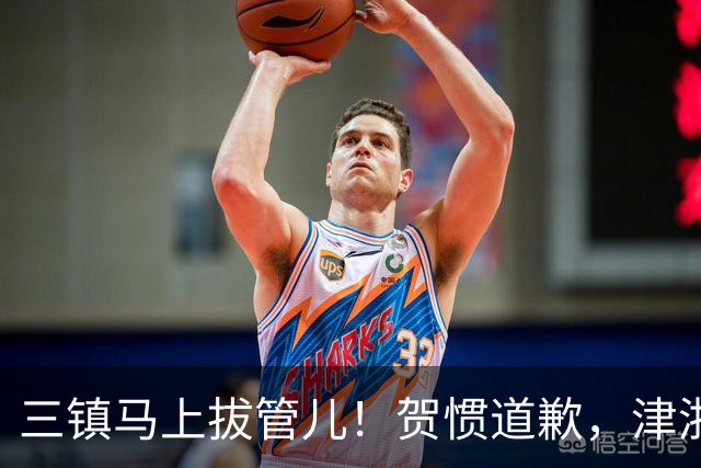 三镇马上拔管儿！贺惯道歉，津浙深辽豫发来贺电！河南全败也能保级