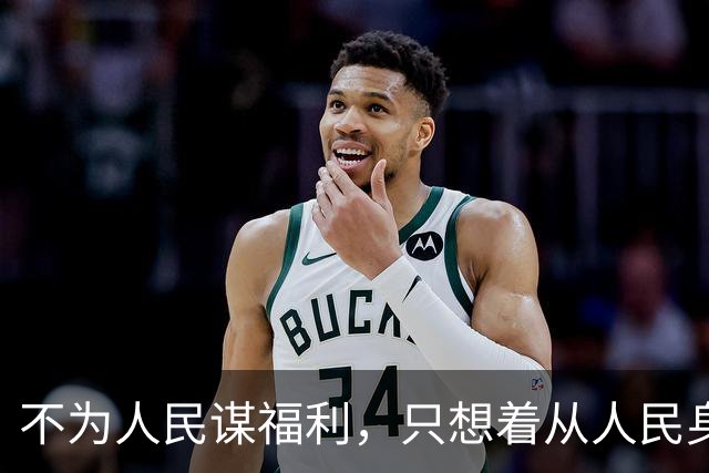 不为人民谋福利，只想着从人民身上拿东西的，都是魔鬼