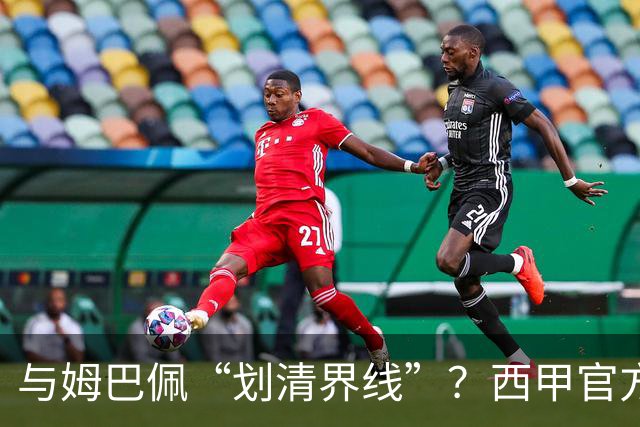 与姆巴佩“划清界线”？西甲官方发文道歉，但皇马至今保持沉默