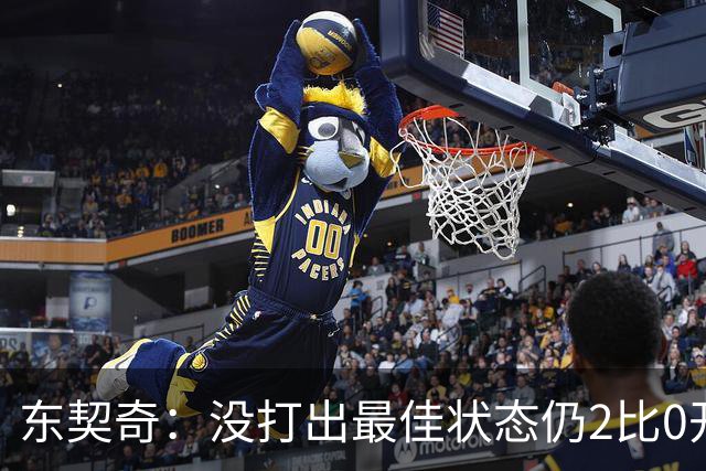 东契奇：没打出最佳状态仍2比0开局，这令人振奋