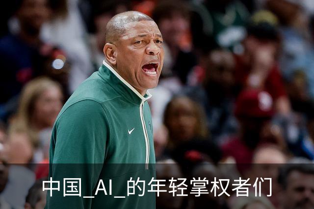 中国 AI 的年轻掌权者们