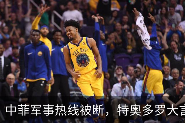 中菲军事热线被断，特奥多罗大言不惭：要恢复中方必须拿出“诚意”