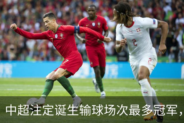 中超注定诞生输球场次最多冠军，若是成都蓉城难掩尴尬，若是大连英博则成史诗