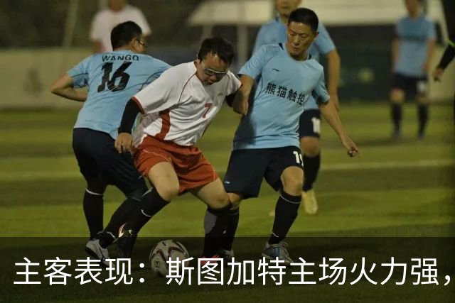 主客表现：斯图加特主场火力强，马竞客场连胜