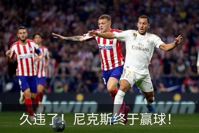 久违了！尼克斯终于赢球！