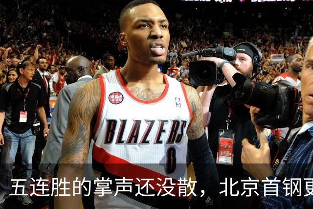 五连胜的掌声还没散，北京首钢更衣室里的空气已经悄悄变了味儿。