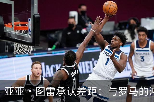 亚亚·图雷承认差距：与罗马的鸿沟太大了