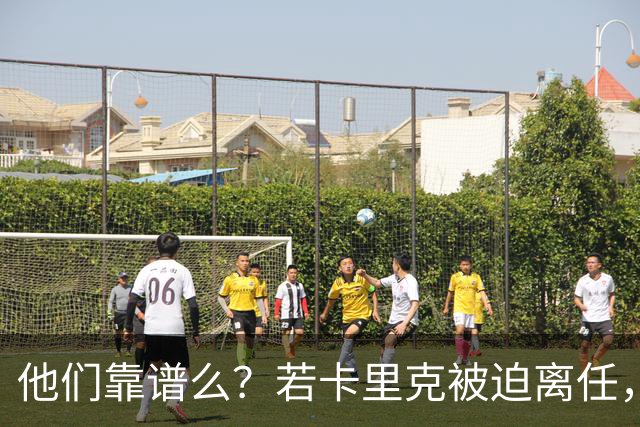 他们靠谱么？若卡里克被迫离任，这两人会是曼联主帅的主力候选