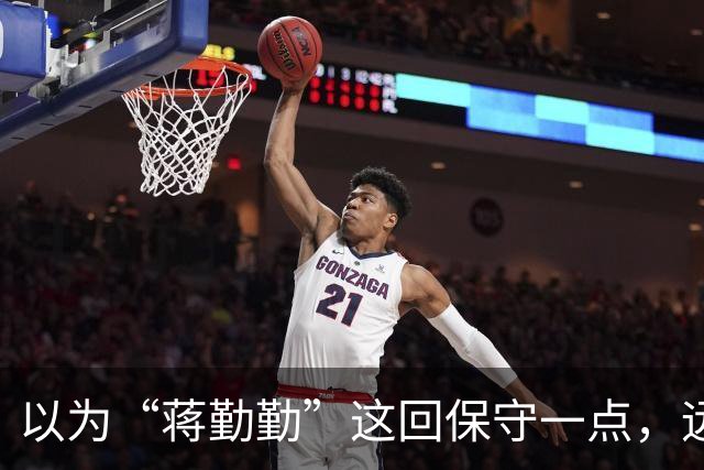 以为“蒋勤勤”这回保守一点，远看是穿着一身黑，后背却透出内衣