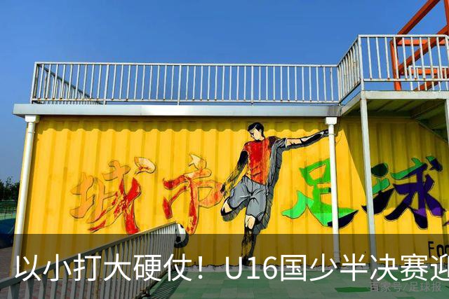 以小打大硬仗！U16国少半决赛迎战埃及U17，残阵直面世界杯劲旅了