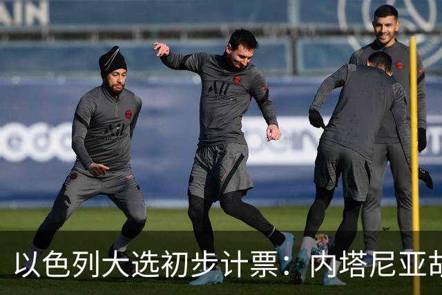 以色列大选初步计票：内塔尼亚胡获胜，组建政府或排除阿拉伯政党