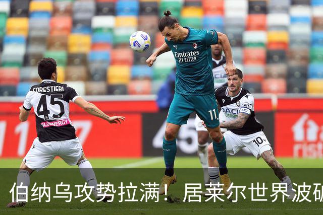 伯纳乌攻势拉满！居莱尔世界波破门，皇马大胜，为国家德比预热
