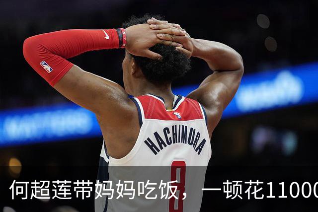 何超莲带妈妈吃饭，一顿花11000元，三太素颜出镜戴满绿翡翠手镯