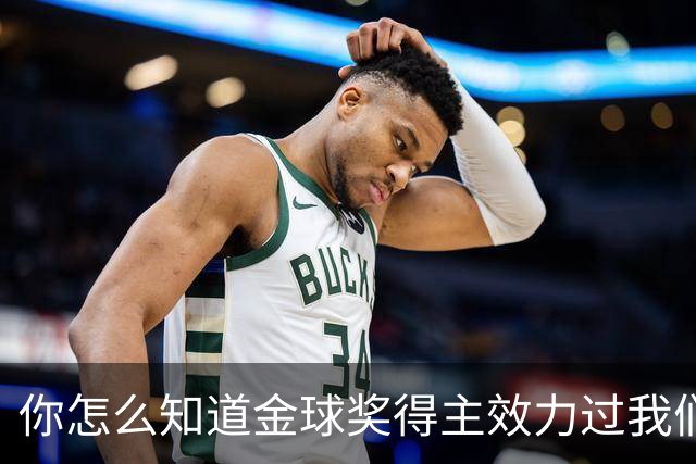 你怎么知道金球奖得主效力过我们？莱顿东方玩梗晒照祝贺凯恩