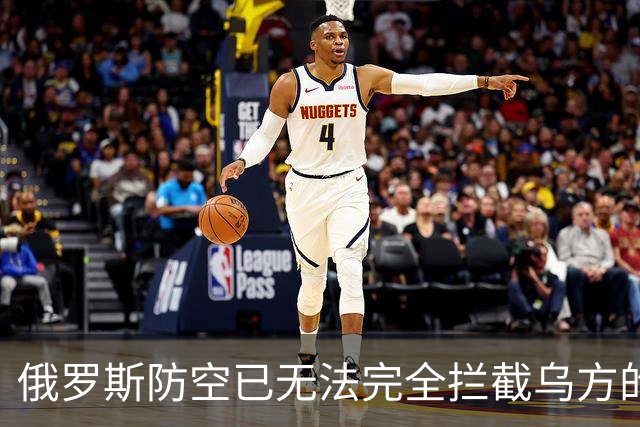 俄罗斯防空已无法完全拦截乌方的打击：原因何在