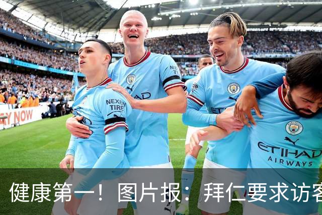健康第一！图片报：拜仁要求访客去医院探望孔帕尼时不得谈论足球