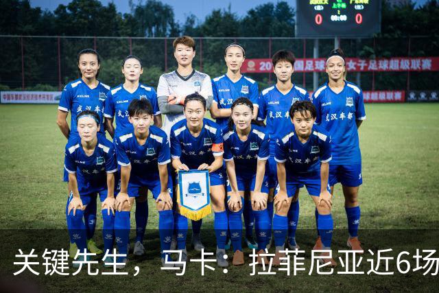 关键先生，马卡：拉菲尼亚近6场对阵皇马全胜，本人打进7球