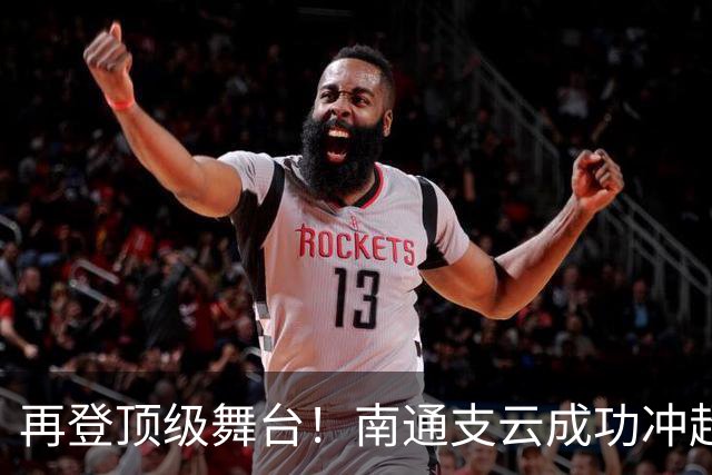 再登顶级舞台！南通支云成功冲超，江苏足球重回中超版图
