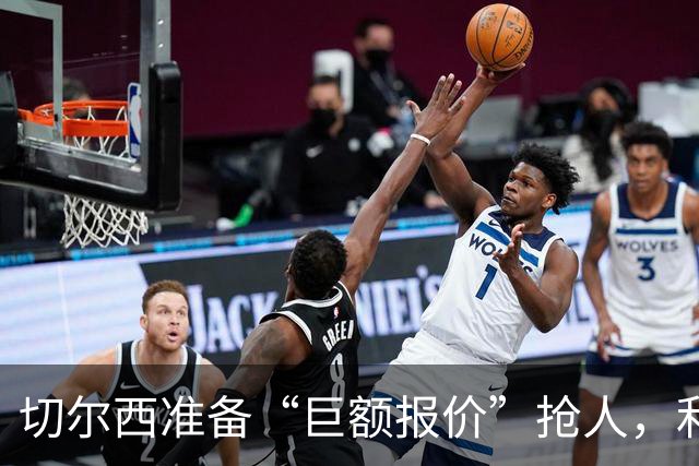 切尔西准备“巨额报价”抢人，利物浦被曝只剩两个月窗口