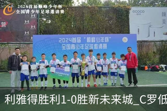 利雅得胜利1-0胜新未来城 C罗低迷点球丢球菲利克斯救主
