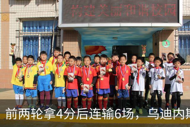 前两轮拿4分后连输6场，乌迪内斯仍表态支持主帅