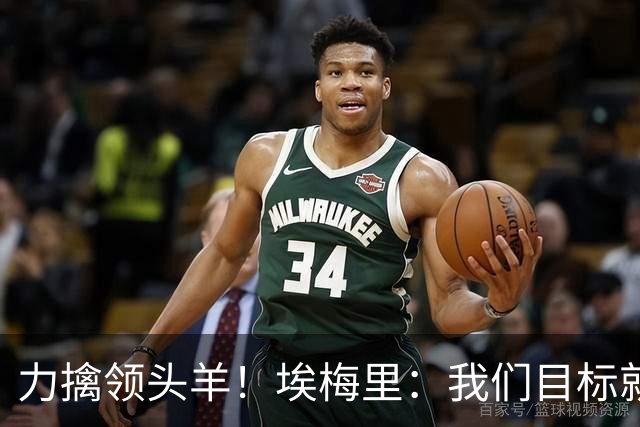 力擒领头羊！埃梅里：我们目标就是和曼城、枪手这样的强队掰手腕
