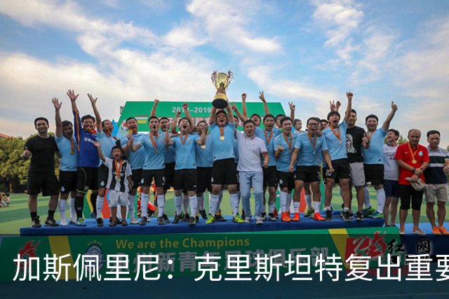 加斯佩里尼：克里斯坦特复出重要，战那不勒斯若赢将提振信心