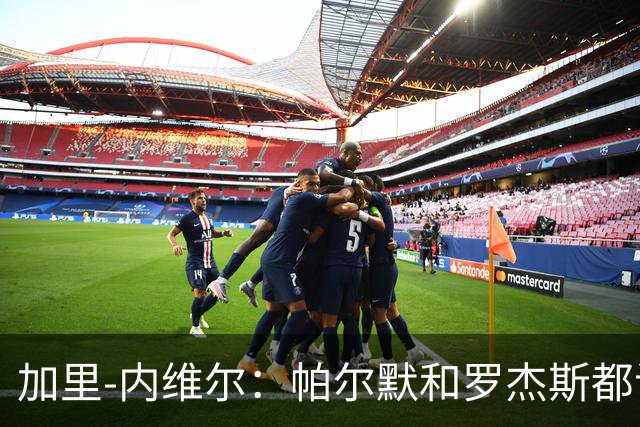 加里-内维尔：帕尔默和罗杰斯都该染红
