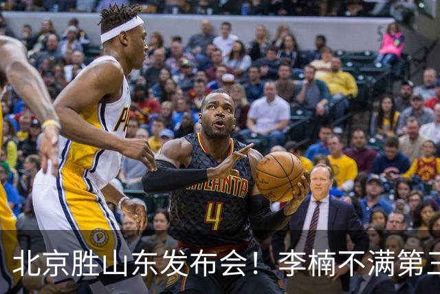 北京胜山东发布会！李楠不满第三节篮板，亲承更多考虑五小阵容！