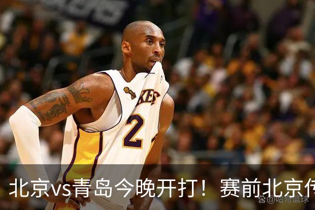 北京vs青岛今晚开打！赛前北京传来李楠消息 青岛刘维伟说的很实在