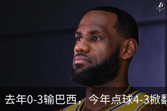 去年0-3输巴西，今年点球4-3掀翻法国！U17中国铿锵玫瑰荡气回肠！赛后产生3个不可思议！1/4决赛对阵出炉，爆冷巴西不能放松