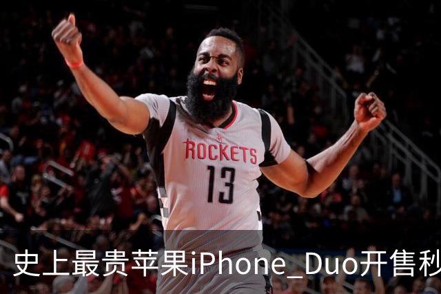 史上最贵苹果iPhone Duo开售秒售罄，首发溢价高达1万元；Apple Store崩溃，卡顿8分钟才进入购买页面，发货周期拉长至6-7周