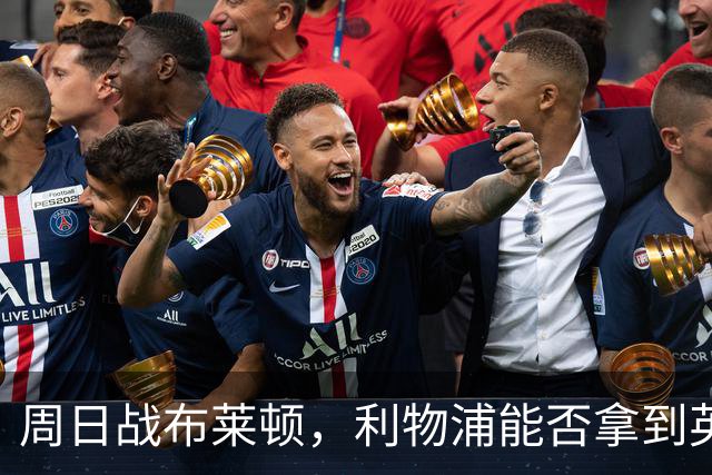 周日战布莱顿，利物浦能否拿到英超主场半年来首胜