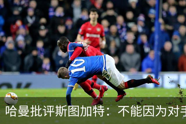 哈曼批评斯图加特：不能因为对手排名垫底就降低投入