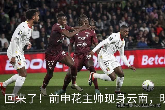 回来了！前申花主帅现身云南，明年将接替乔迪执掌玉昆队教鞭？