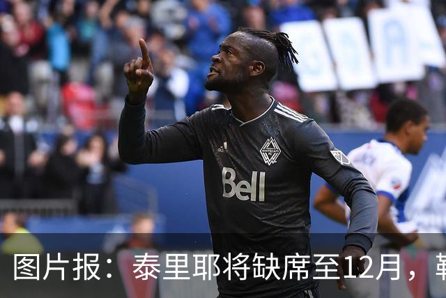图片报：泰里耶将缺席至12月，勒沃库森欧联杯补报霍夫曼