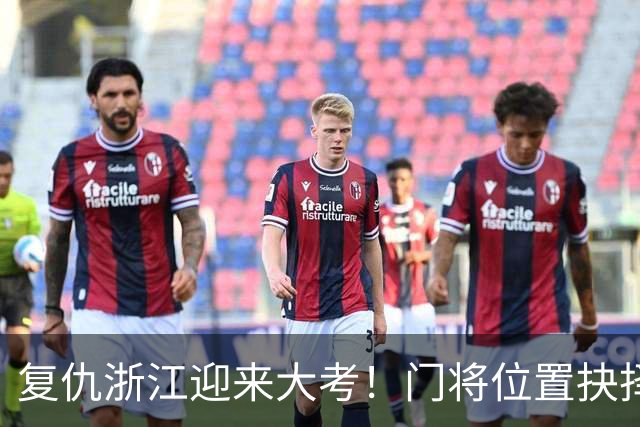 复仇浙江迎来大考！门将位置抉择，泰山要成绩也要未来