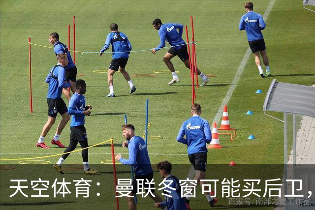 天空体育：曼联冬窗可能买后卫，特吕费尔是头号左后卫目标