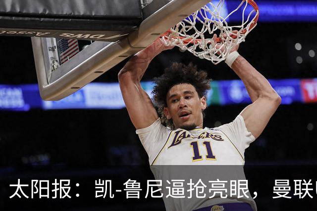 太阳报：凯-鲁尼逼抢亮眼，曼联U18队6-3利物浦U18队