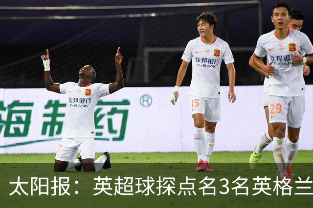 太阳报：英超球探点名3名英格兰新星接班凯恩