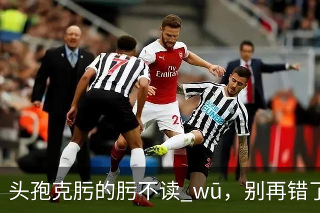 "头孢克肟"的"肟"不读 wū，别再错了，我出过丑!