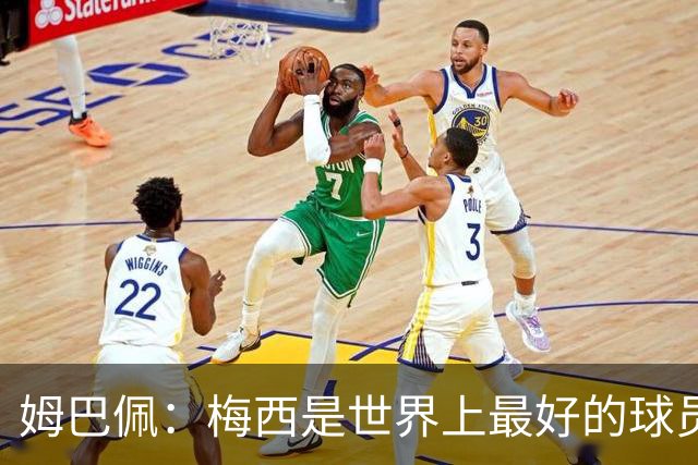 姆巴佩：梅西是世界上最好的球员 和他踢球很容易