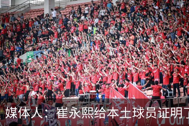 媒体人：崔永熙给本土球员证明了 关键时刻靠自己也能决定比赛