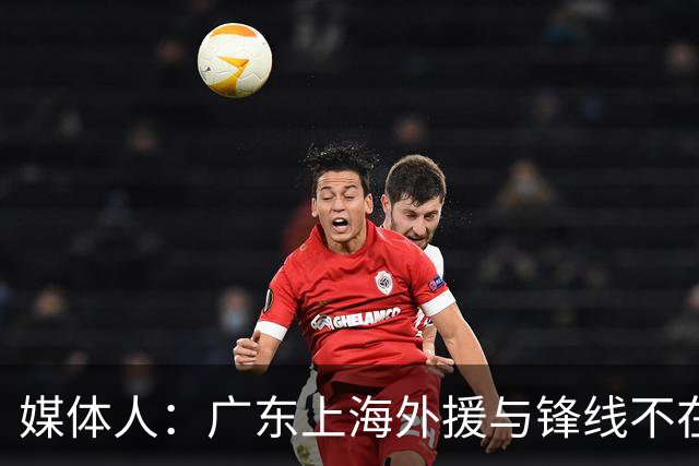 媒体人：广东上海外援与锋线不在一个层面，上海半场仍领先30分
