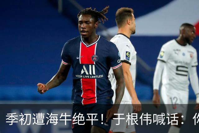 季初遭海牛绝平！于根伟喊话：你们能不能像个爷们，就看你们的了
