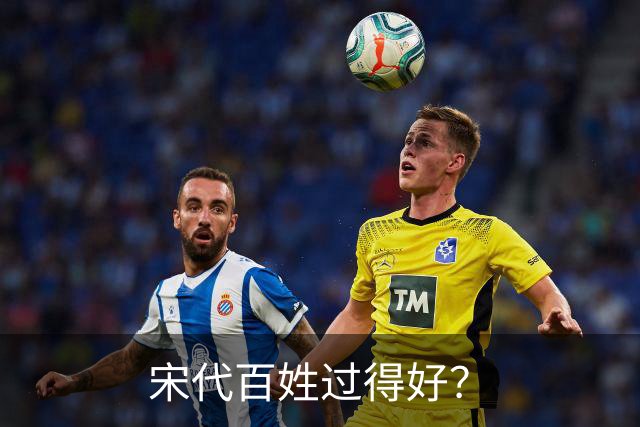 宋代百姓过得好？